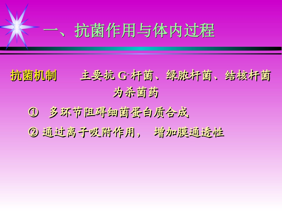 氨基苷类和多粘菌素类_第3页