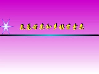 氨基苷类和多粘菌素类