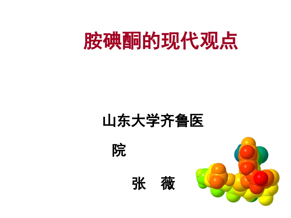 胺碘酮的使用指南_第1页