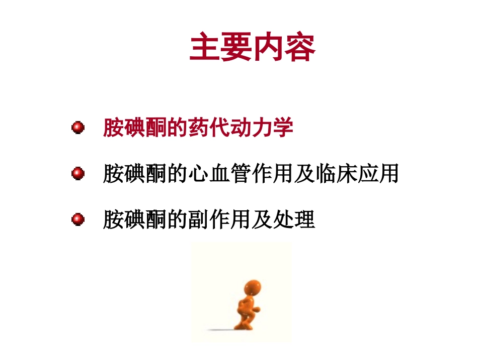 胺碘酮的使用指南_第2页