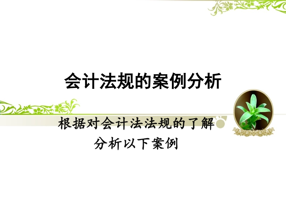 案例1会计法规的案例分析_第2页