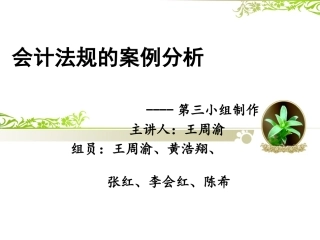 案例1会计法规的案例分析
