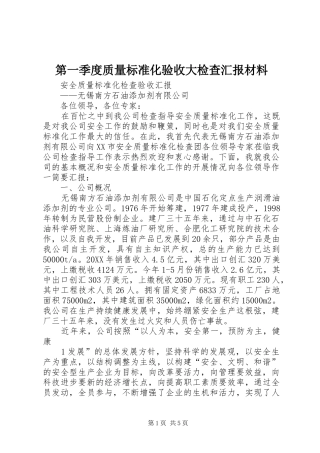 第一季度质量标准化验收大检查汇报材料