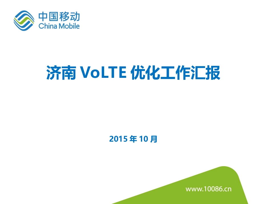 案例VoLTE优化经验汇报分析_第1页