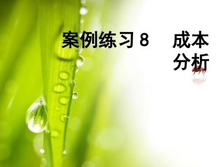 案例八成本分析