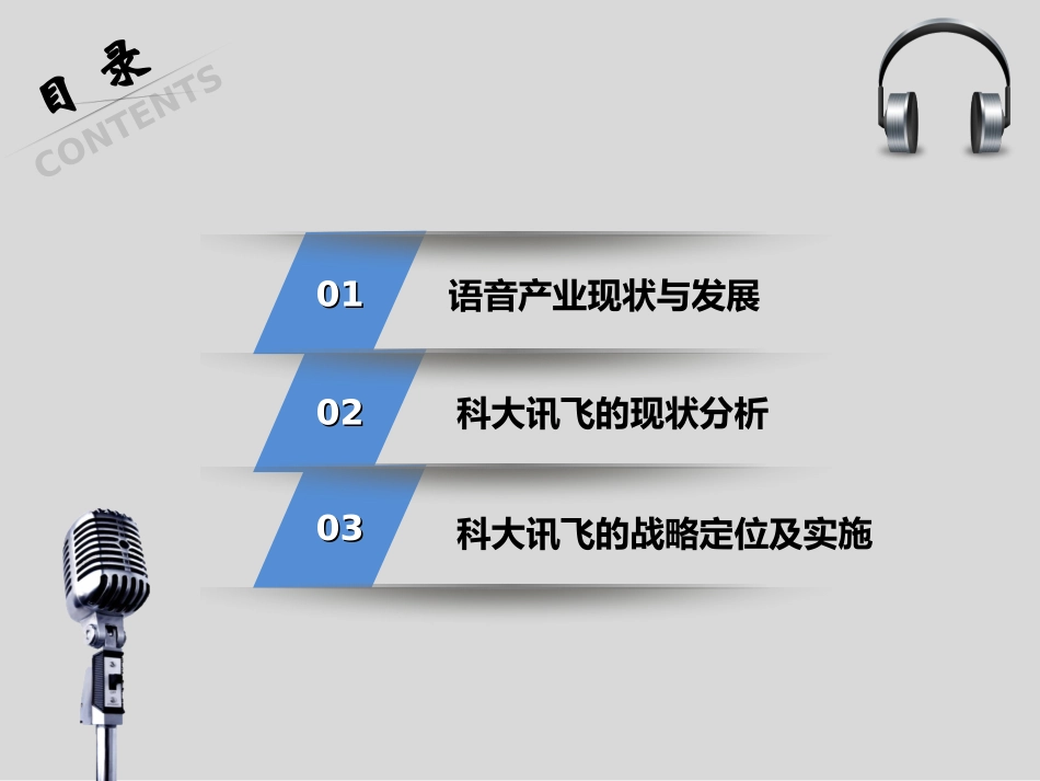 案例大赛科大讯飞战略抉择案例分析1分析_第3页