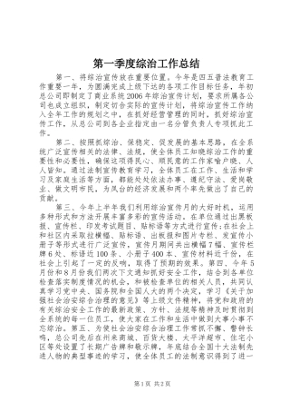 第一季度综治工作总结