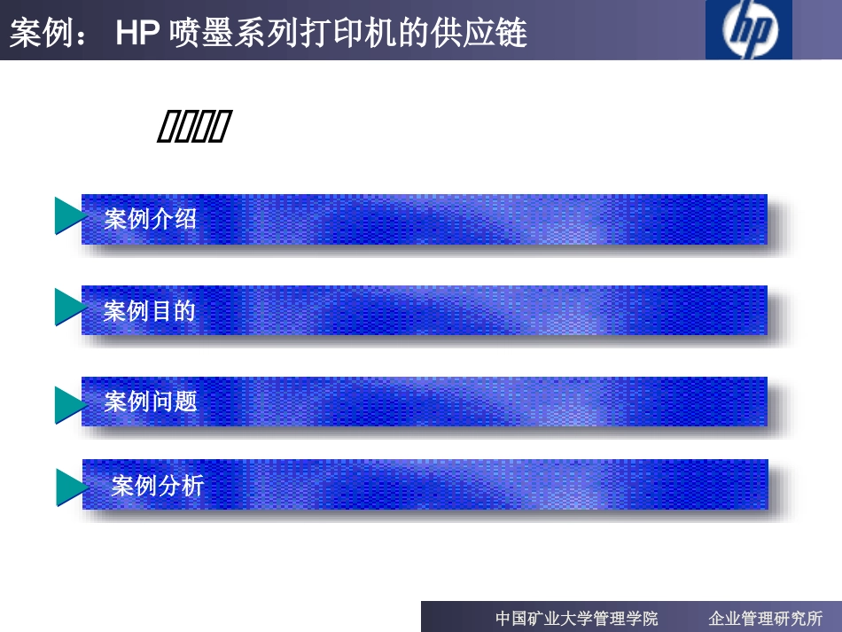 案例分析HP公司的供应链设计案例_第2页