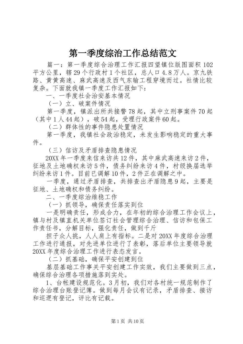第一季度综治工作总结范文_第1页