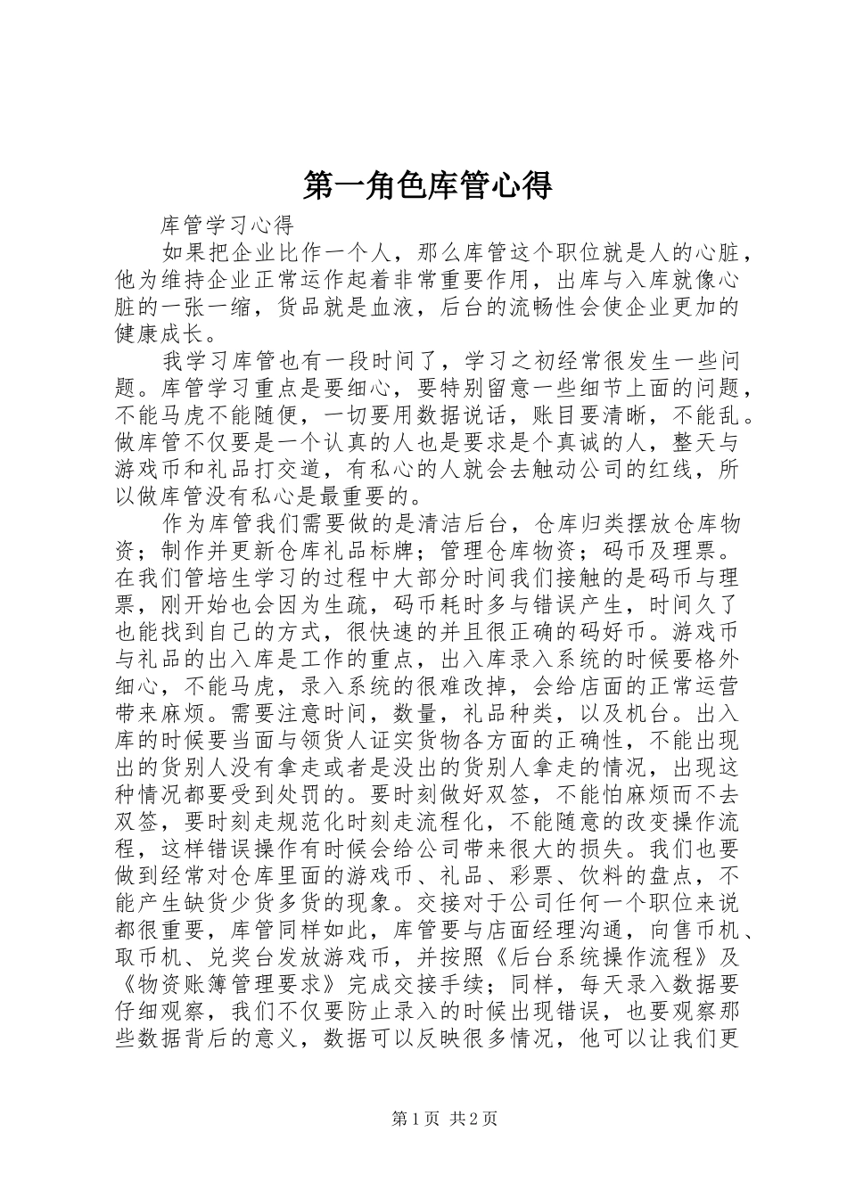第一角色库管心得_第1页