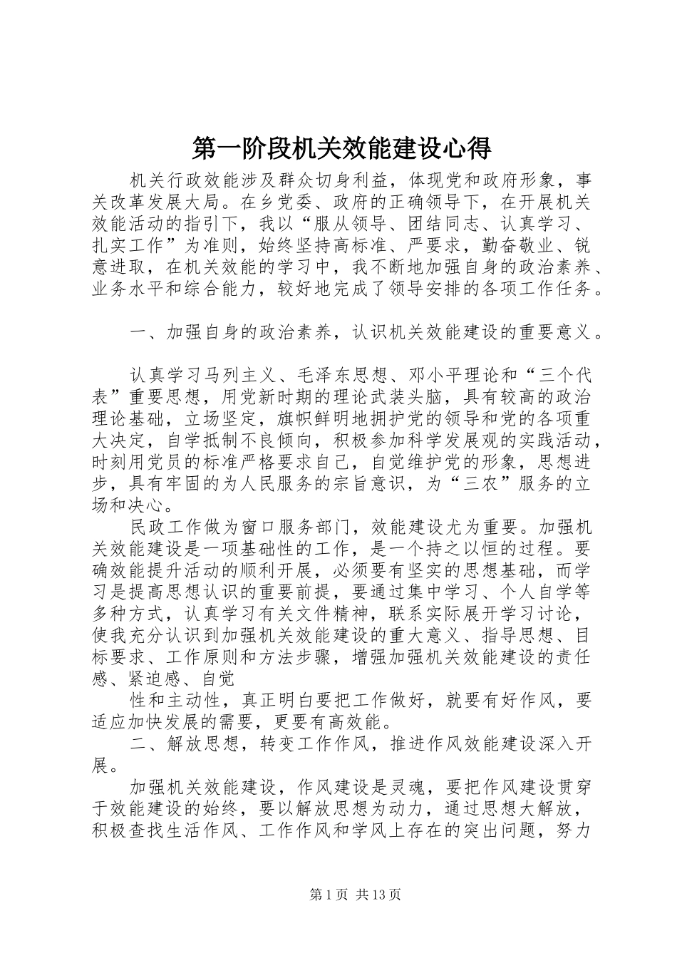 第一阶段机关效能建设心得_第1页