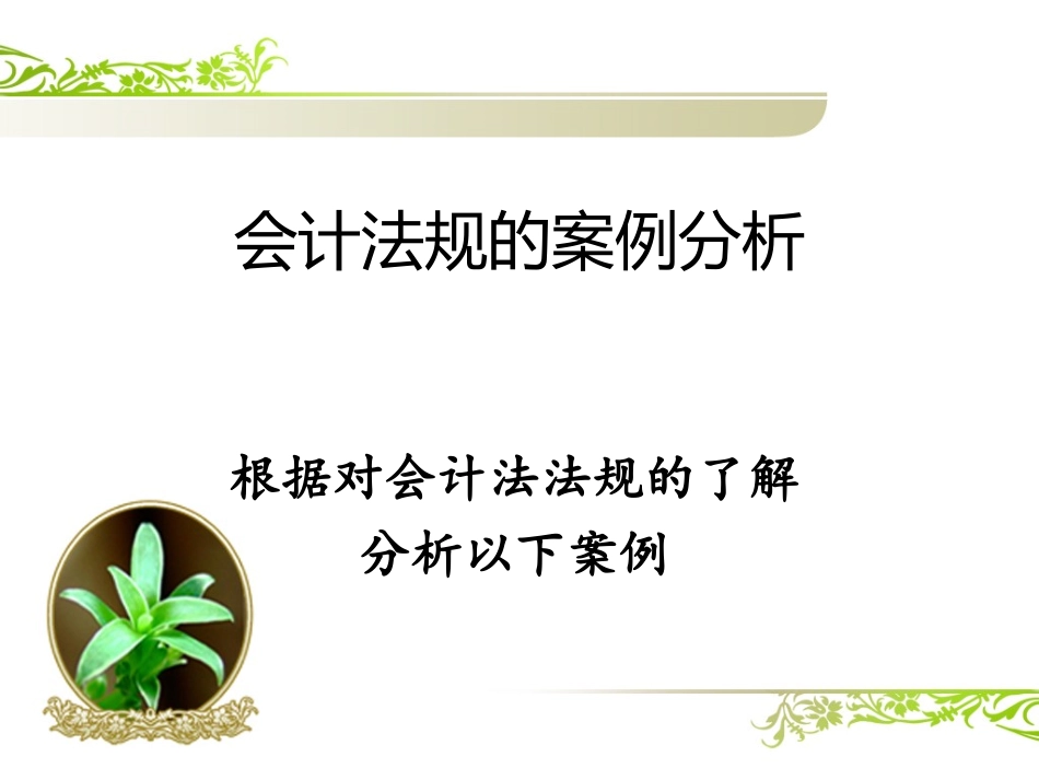 案例会计法规的案例分析_第2页