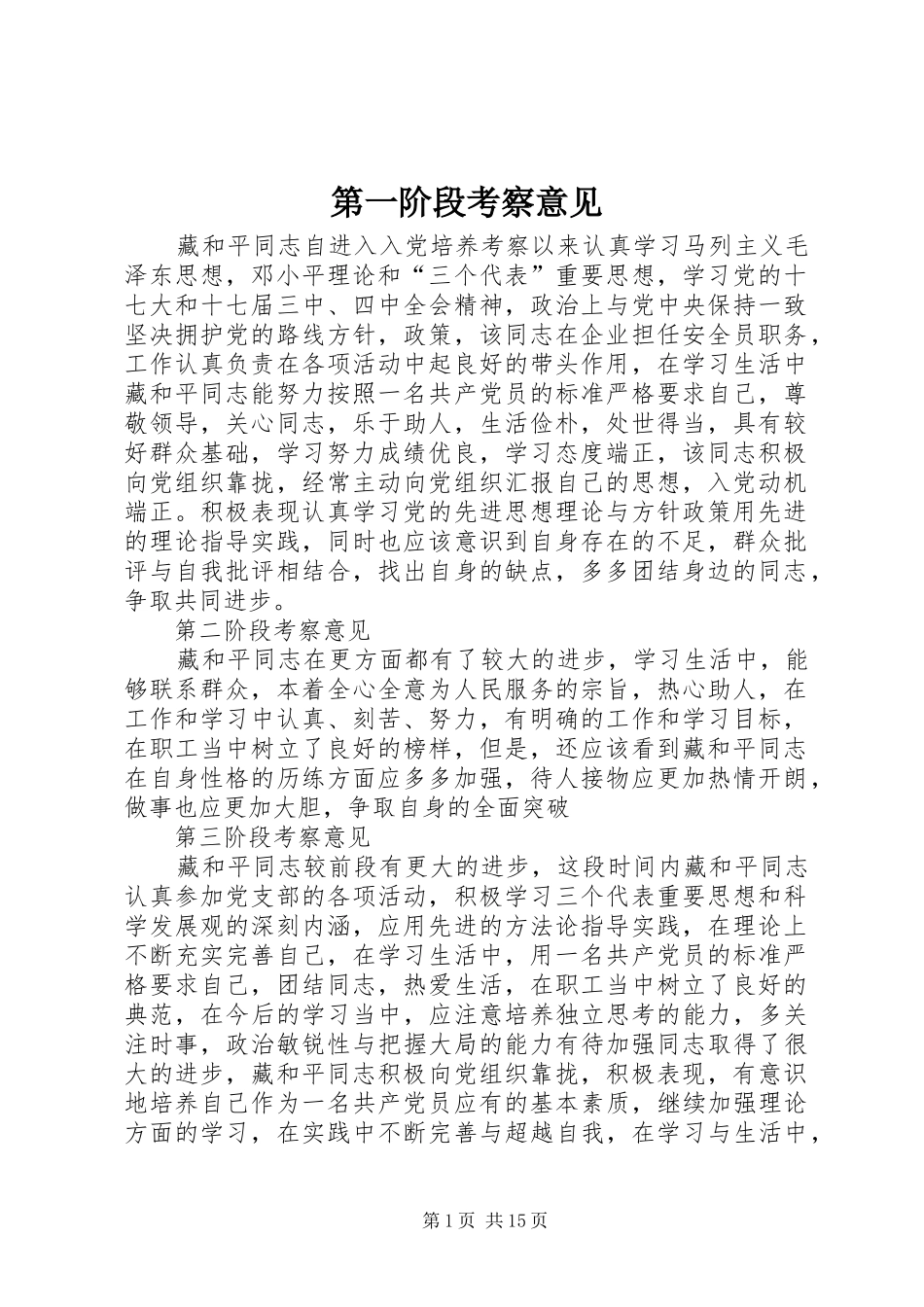 第一阶段考察意见_第1页