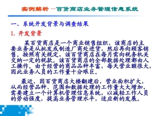 案例某百货商店信息系统分析