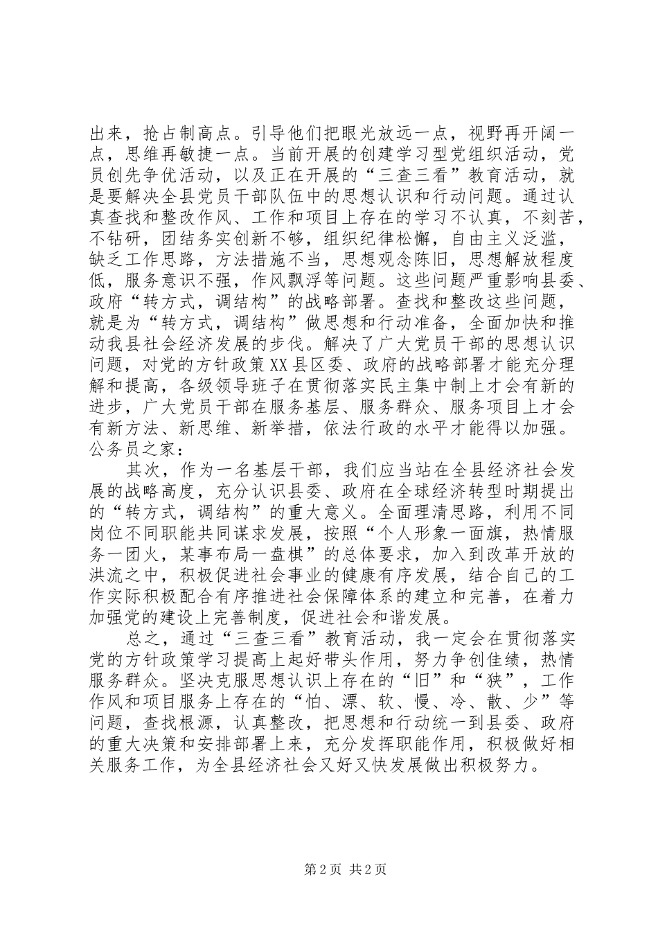 第一阶段三查三看学习心得体会_第2页