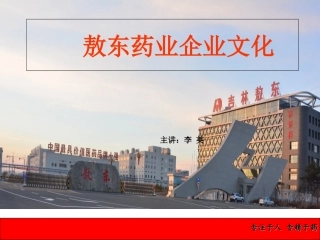 敖东企业文化