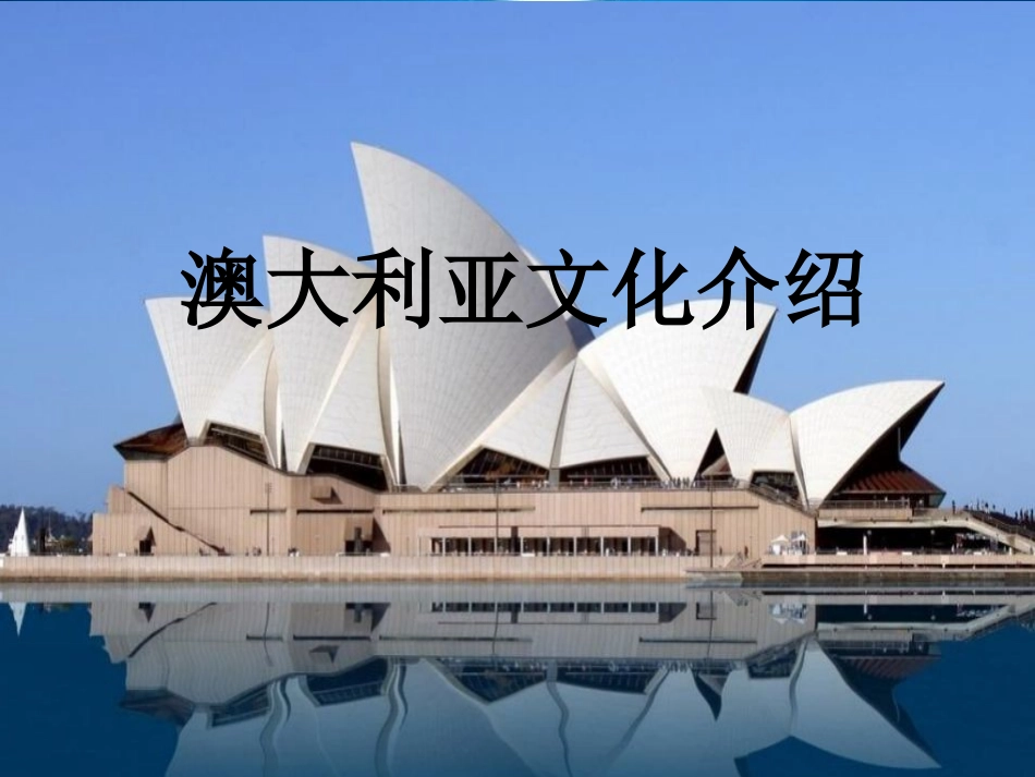 澳大利亚文化介绍结合概要_第1页