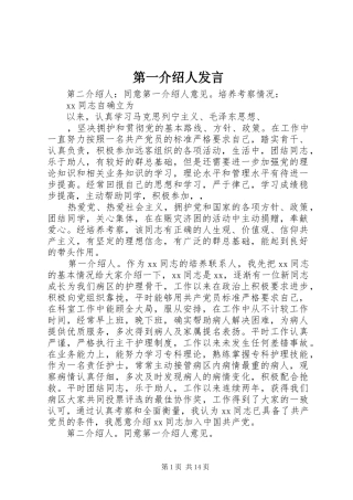 第一介绍人讲话