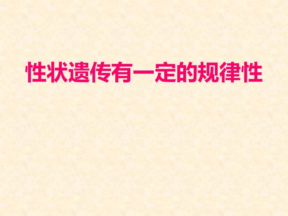 八年级生物北师大版性状遗传有一定的规律性_第1页