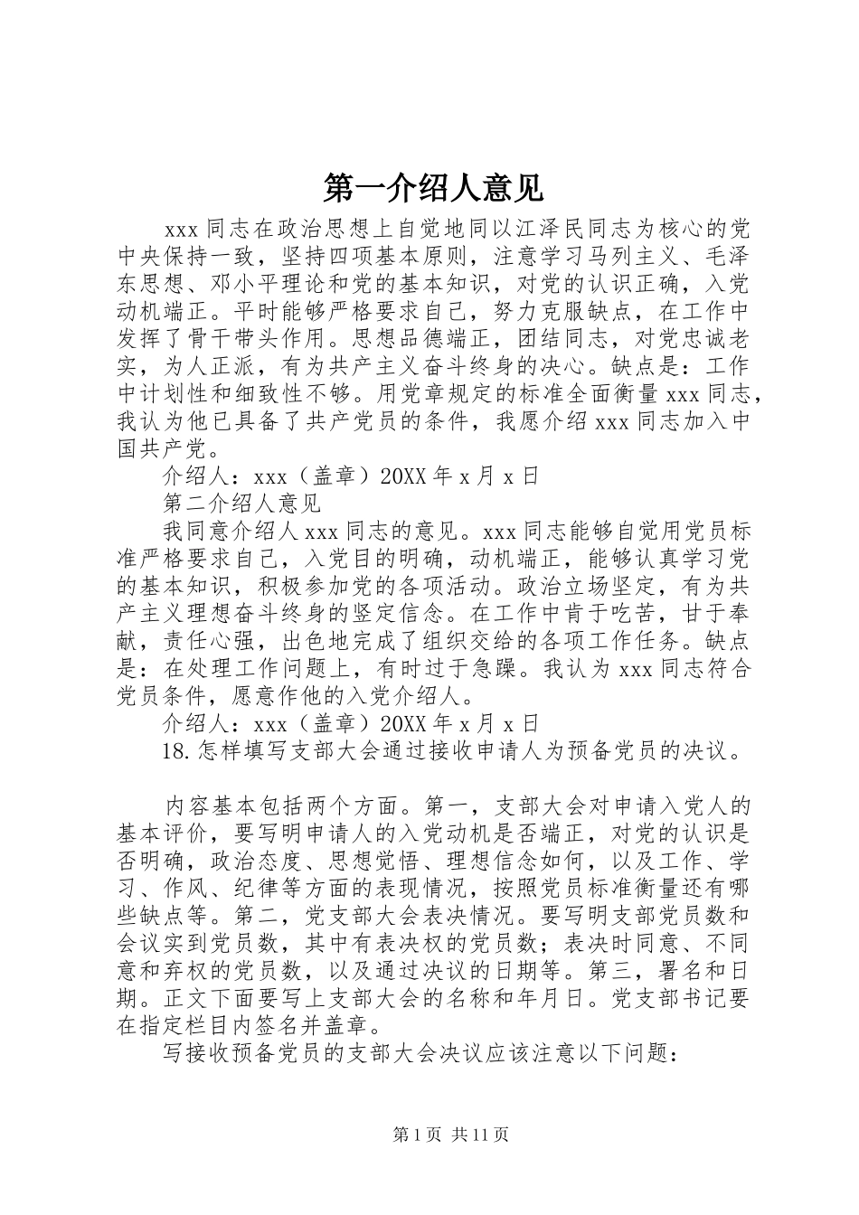 第一介绍人意见_第1页