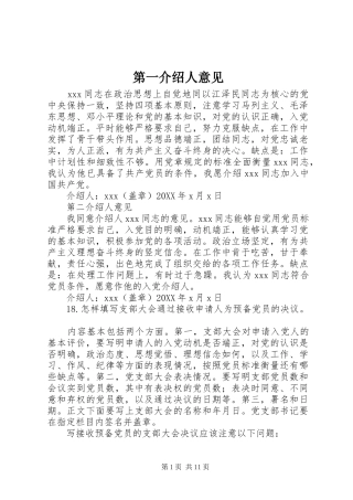 第一介绍人意见