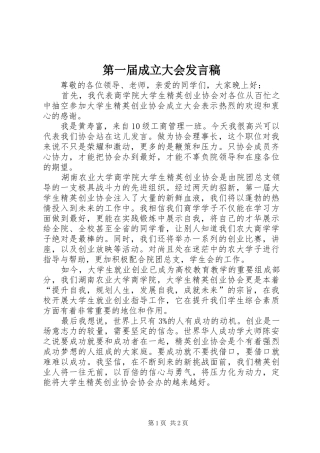 第一届成立大会讲话稿