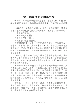 第一届春节晚会的总导演