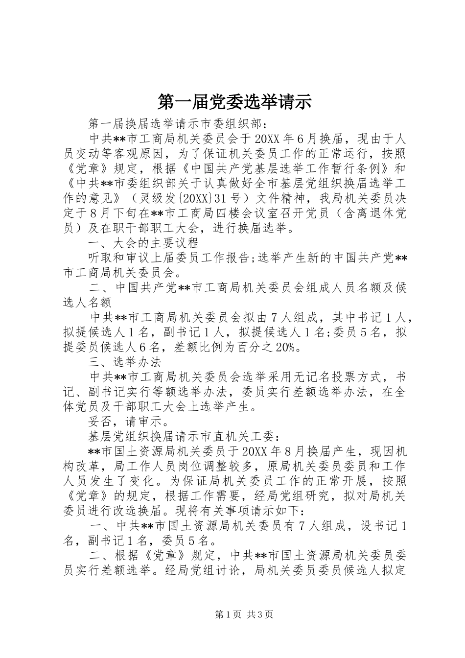 第一届党委选举请示_第1页