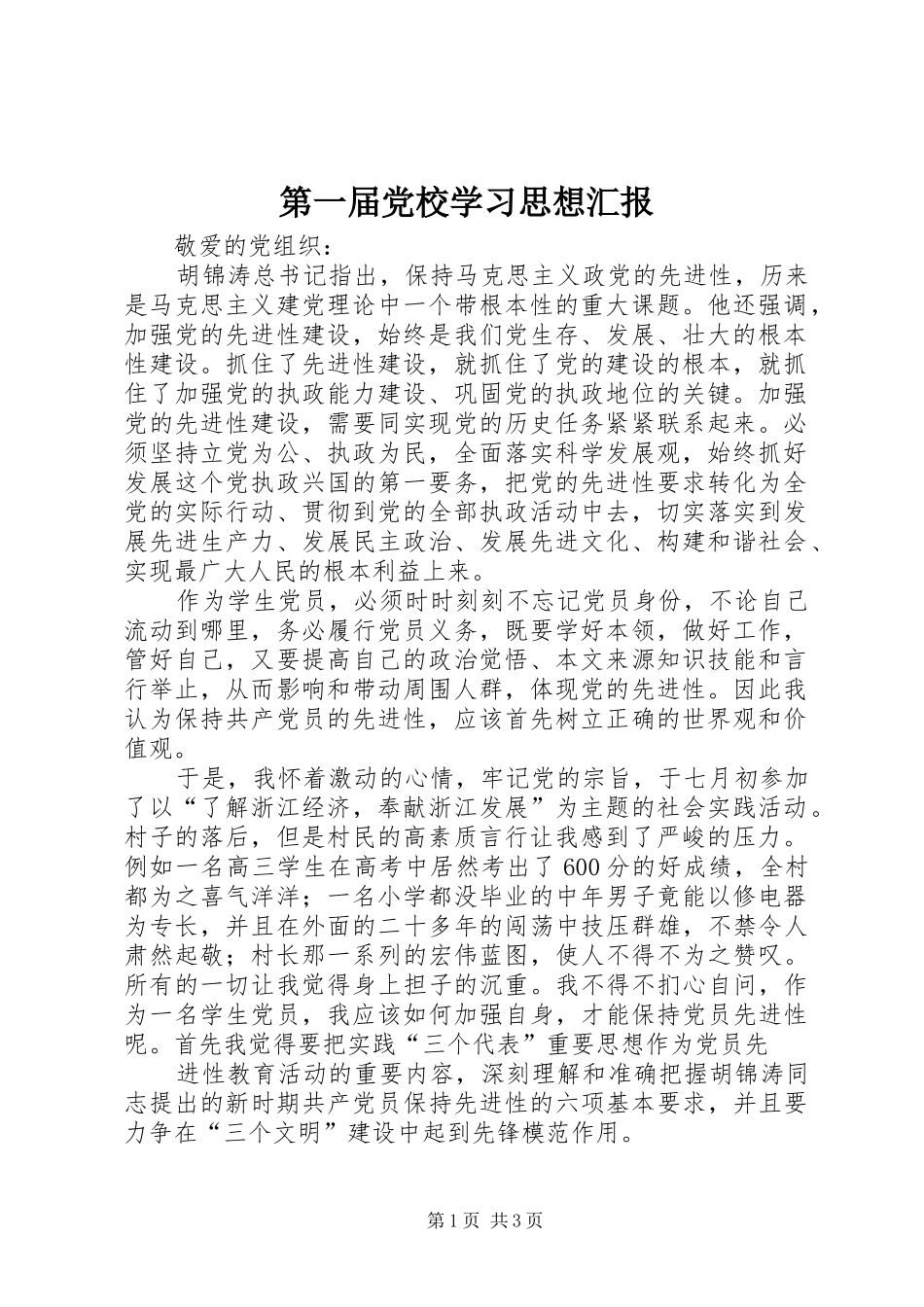 第一届党校学习思想汇报_第1页