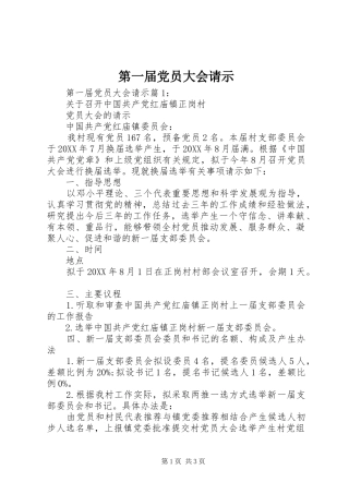 第一届党员大会请示