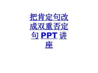 把肯定句改成双重否定句课件