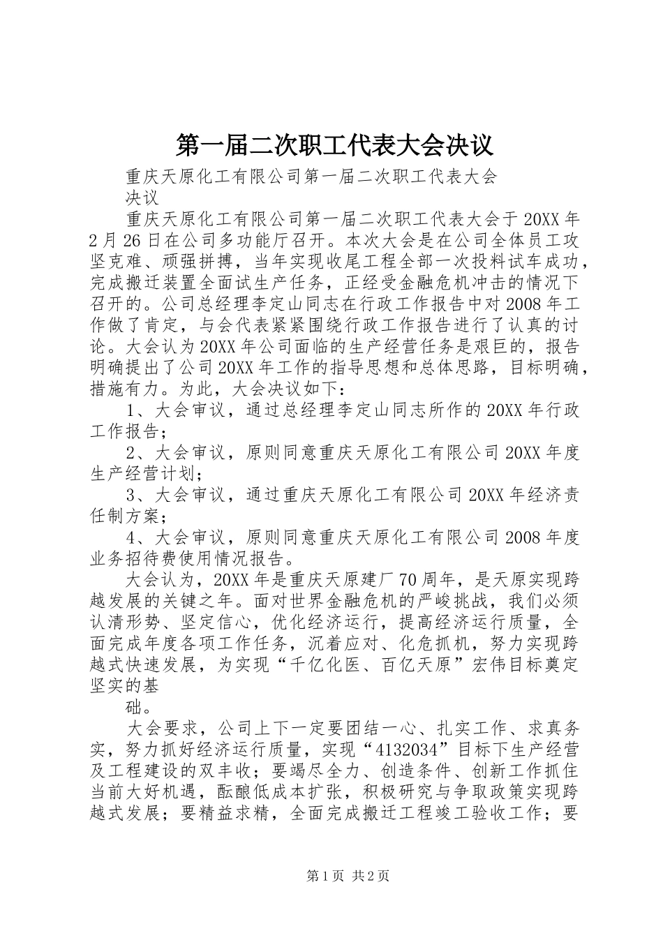 第一届二次职工代表大会决议_第1页