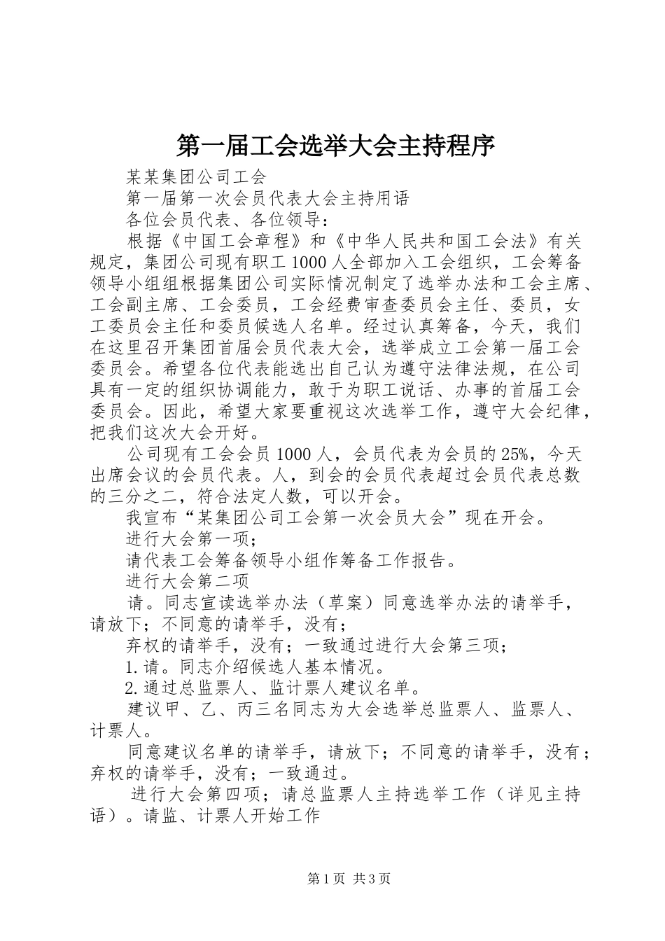 第一届工会选举大会主持程序_第1页