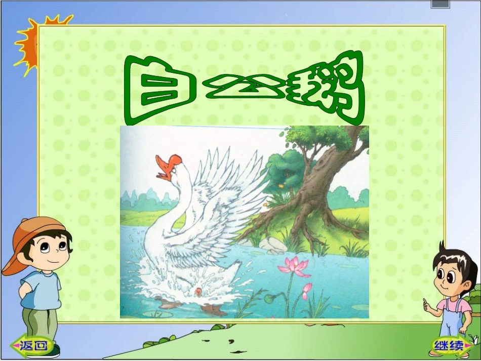 白公鹅完整课件_第1页