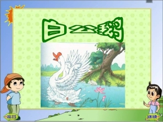 白公鹅完整课件
