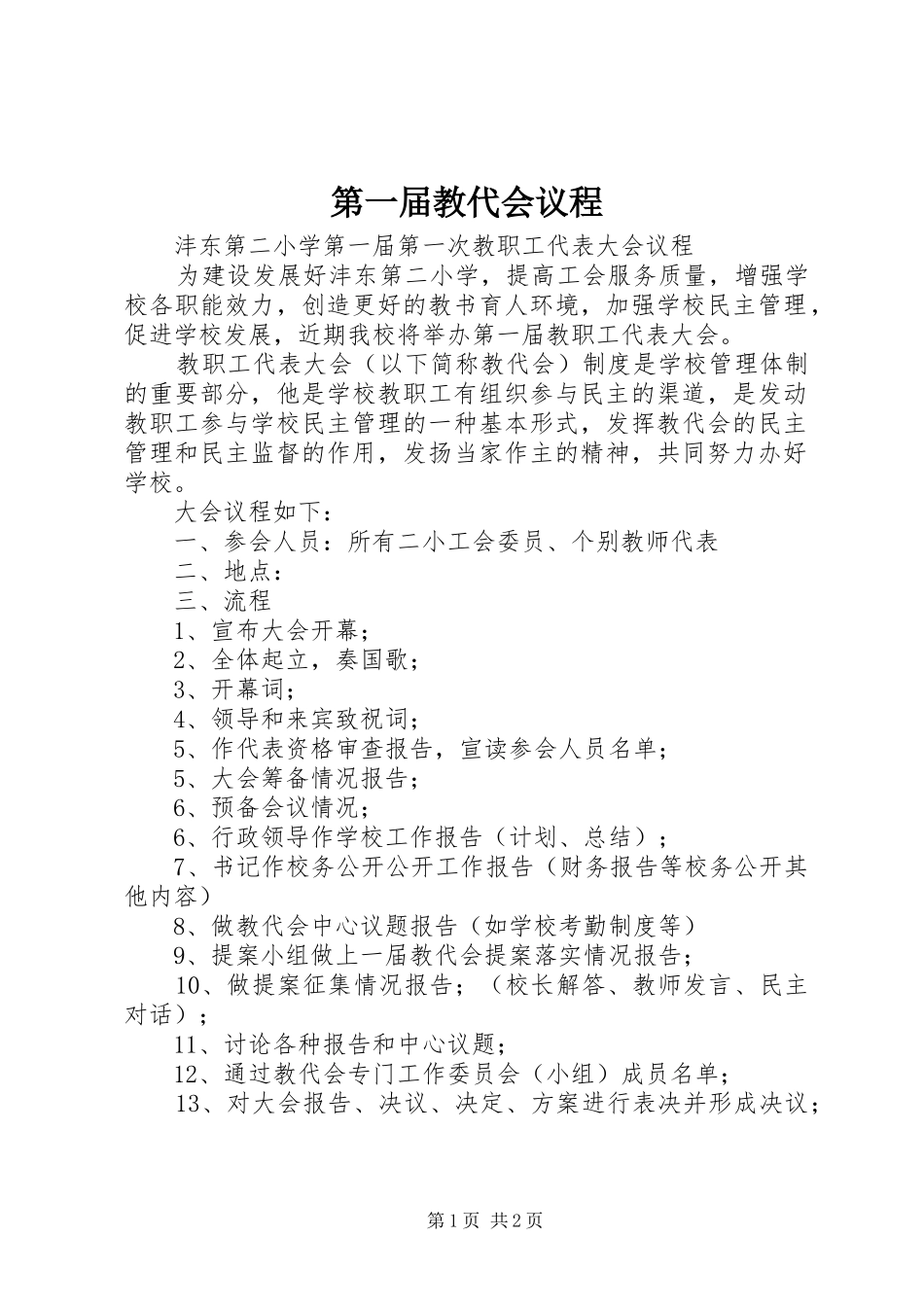 第一届教代会议程_第1页