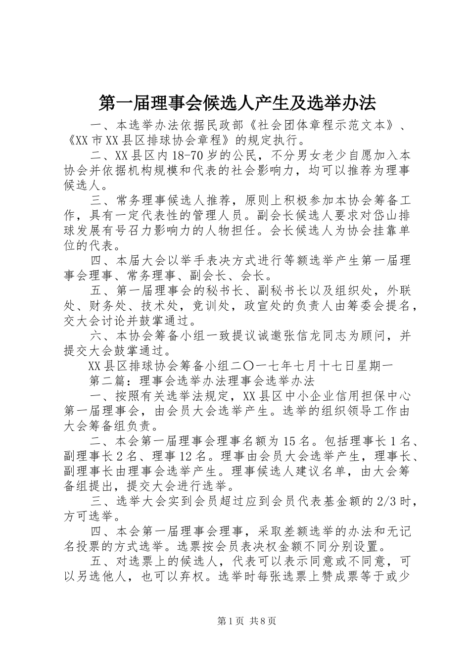 第一届理事会候选人产生及选举办法_第1页