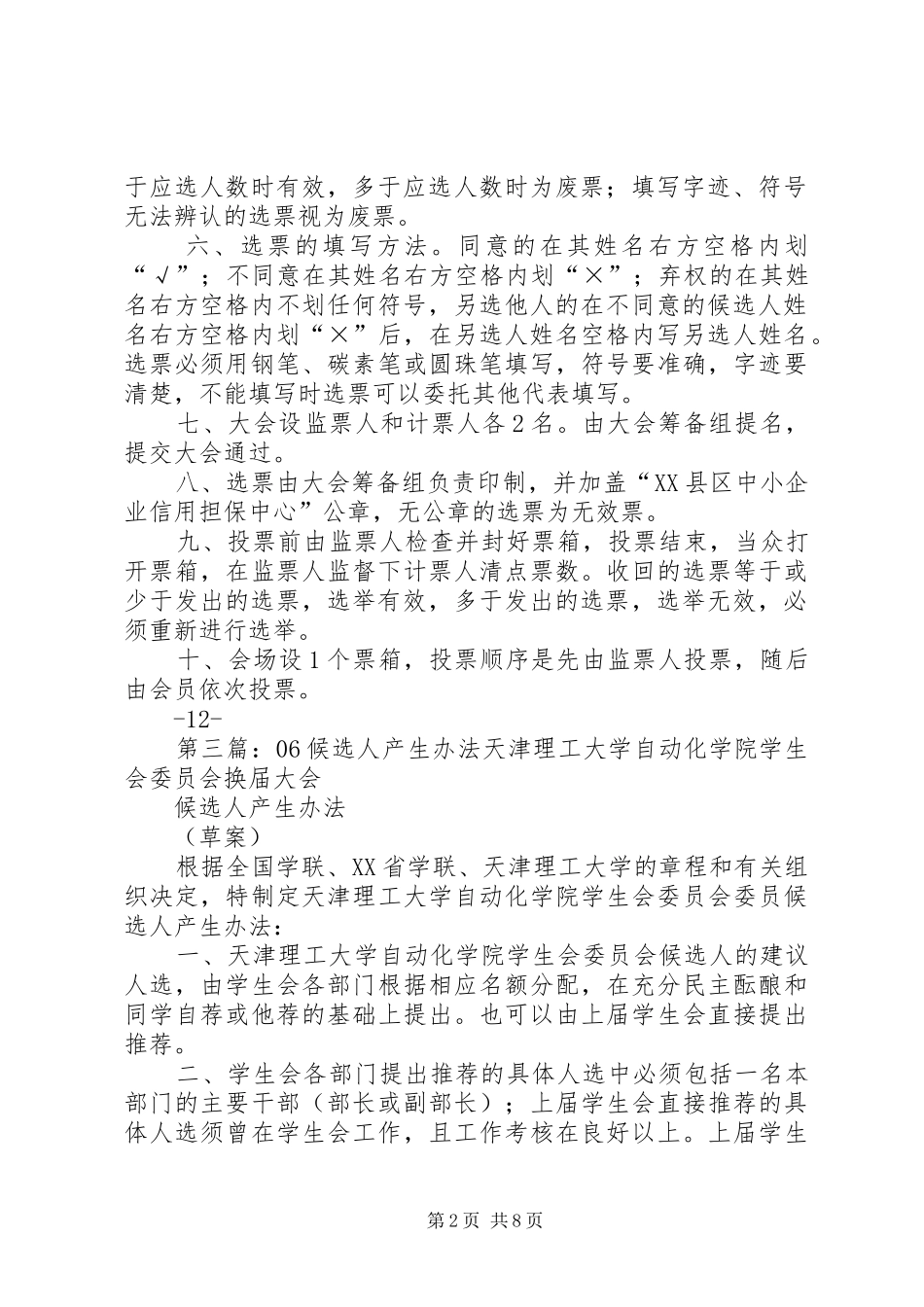 第一届理事会候选人产生及选举办法_第2页