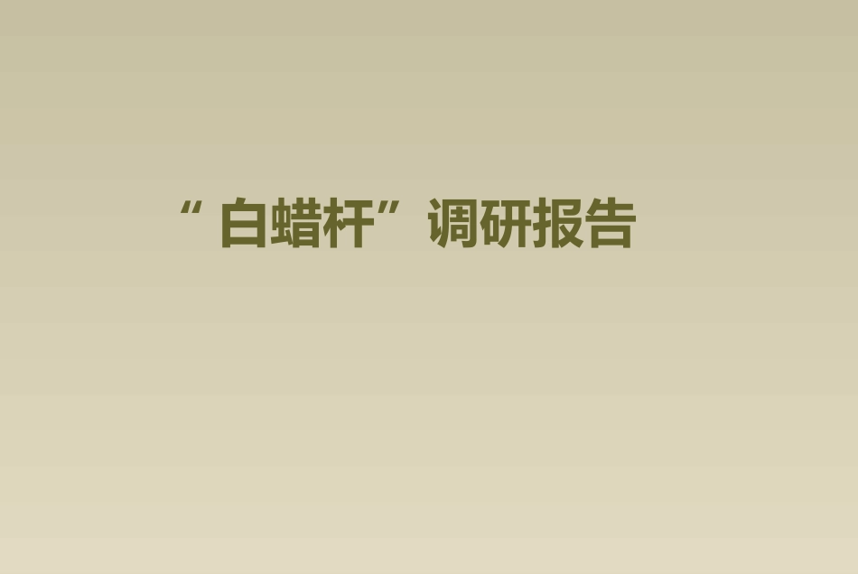 白蜡杆调研报告_第1页