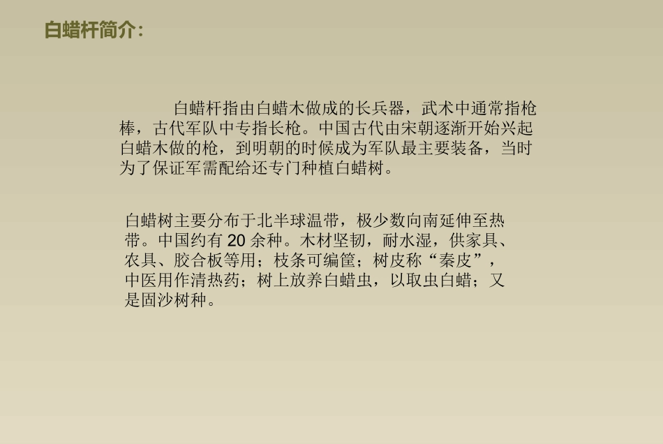 白蜡杆调研报告_第2页