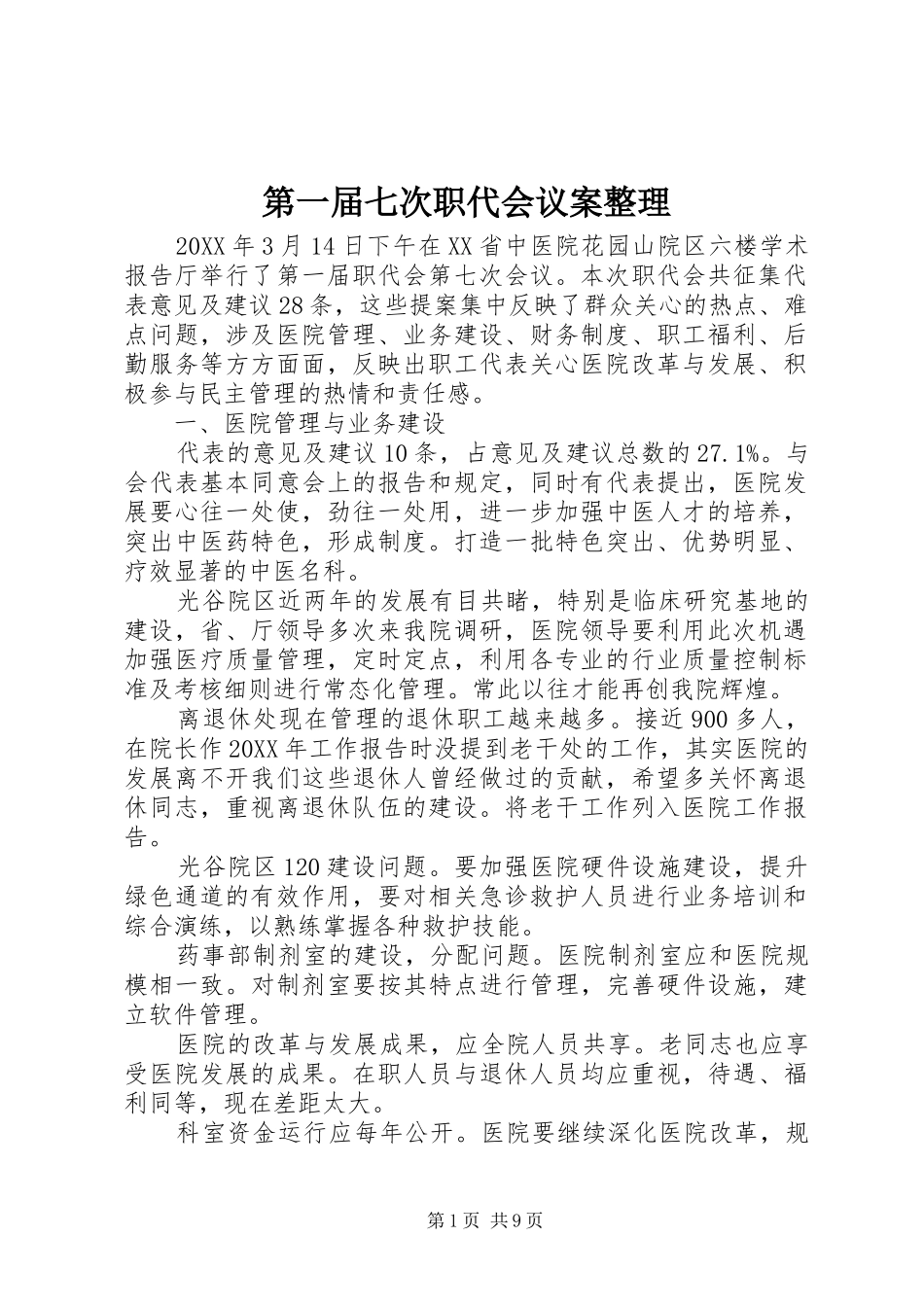 第一届七次职代会议案整理_第1页
