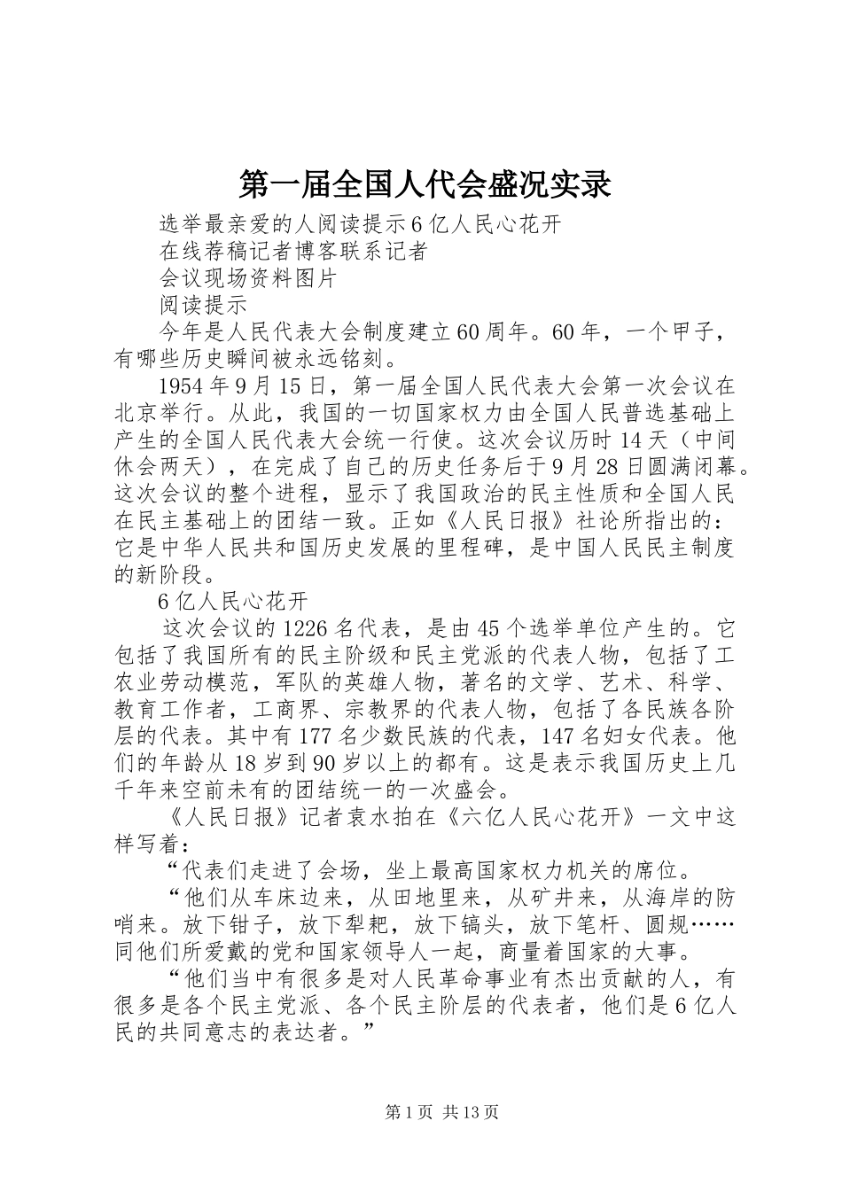 第一届全国人代会盛况实录_第1页