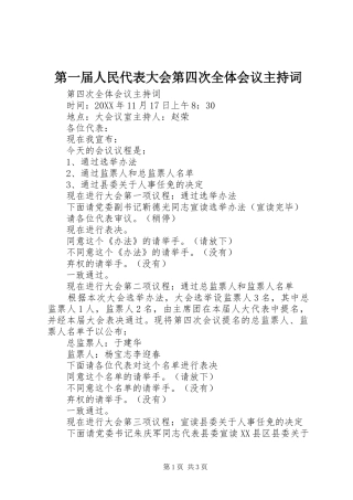 第一届人民代表大会第四次全体会议主持词