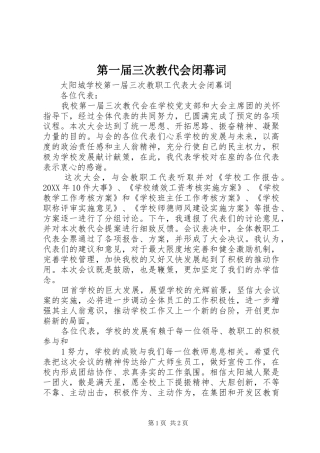 第一届三次教代会闭幕词