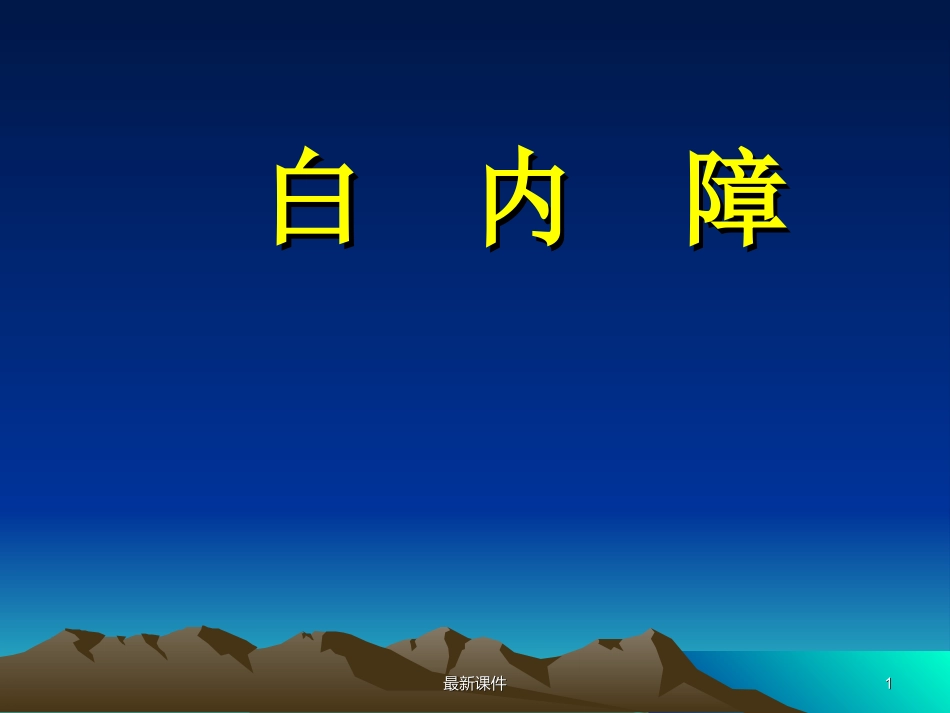 白内障课件课件_第1页