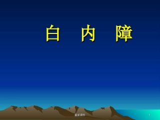 白内障课件课件