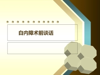 白内障术前谈话