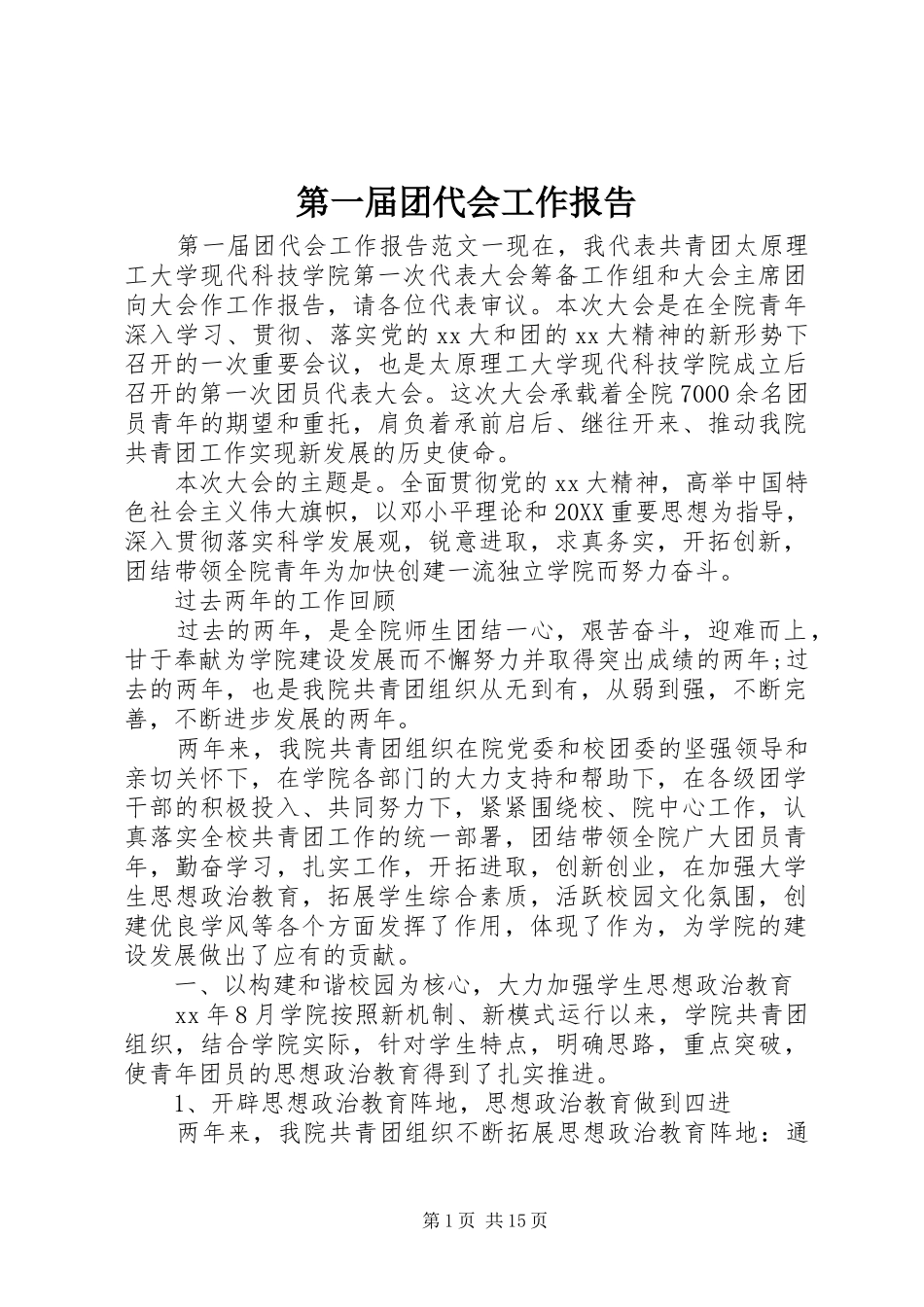 第一届团代会工作报告_第1页