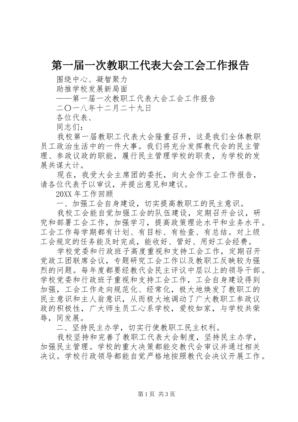 第一届一次教职工代表大会工会工作报告_第1页