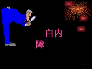 白内障优质PPT课件